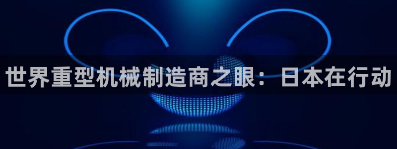 龙八国际平台yb48点top